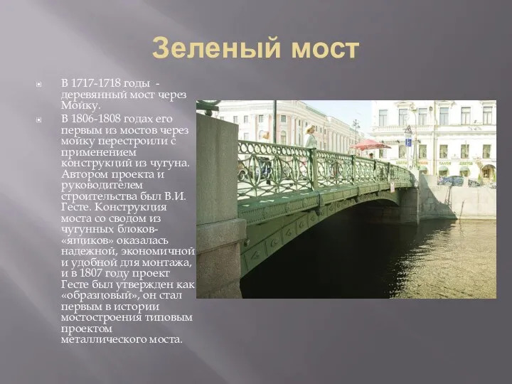 Зеленый мост В 1717-1718 годы - деревянный мост через Мойку.