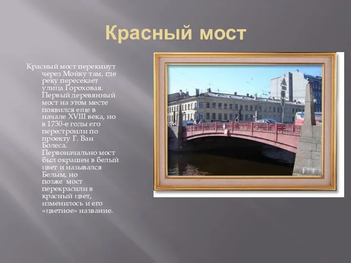 Красный мост Красный мост перекинут через Мойку там, где реку пересекает улица Гороховая.
