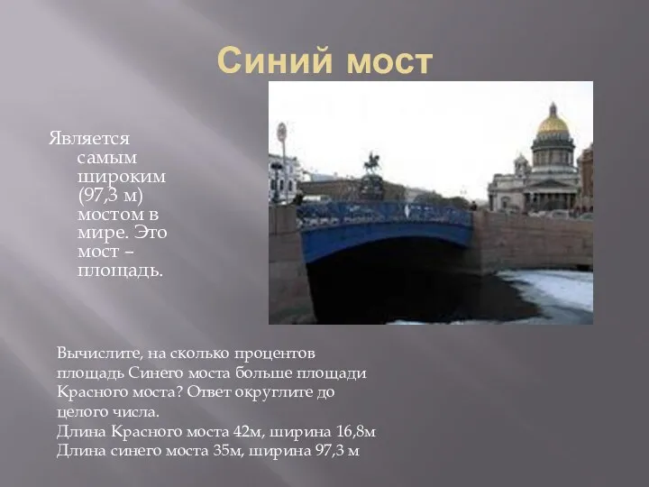 Синий мост Является самым широким (97,3 м) мостом в мире.