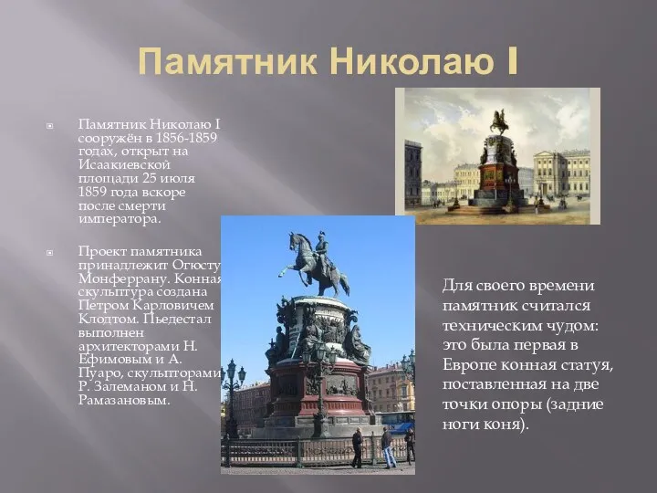 Памятник Николаю I Памятник Николаю I сооружён в 1856-1859 годах, открыт на Исаакиевской