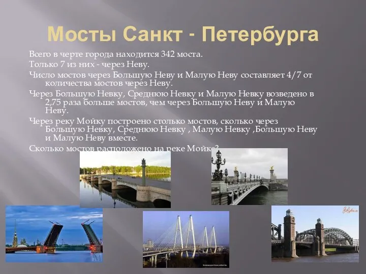 Мосты Санкт - Петербурга Всего в черте города находится 342 моста. Только 7