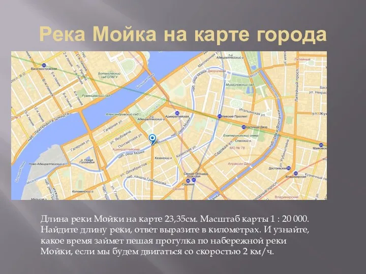 Река Мойка на карте города Длина реки Мойки на карте 23,35см. Масштаб карты