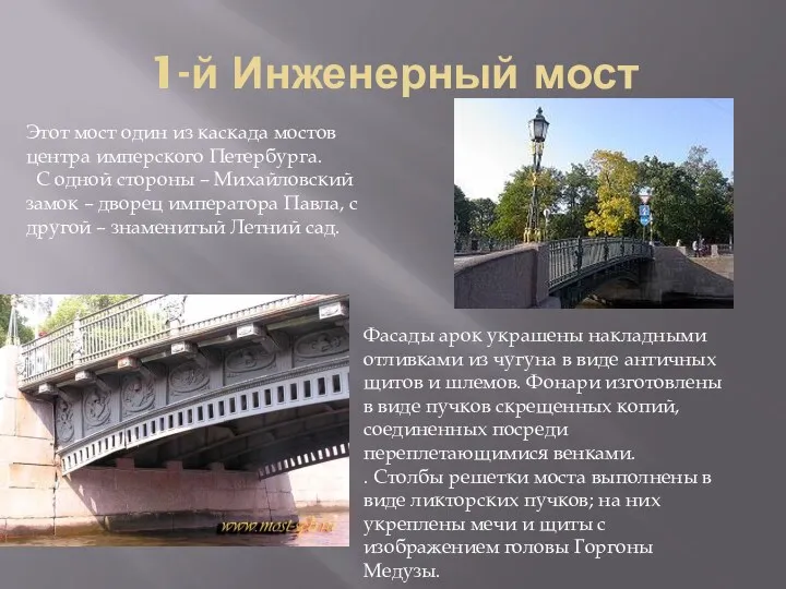 1-й Инженерный мост Этот мост один из каскада мостов центра имперского Петербурга. С
