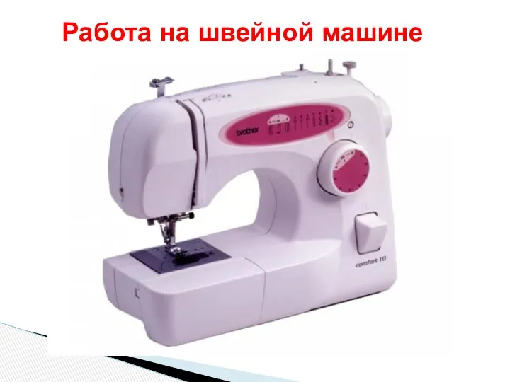Работа на швейной машине