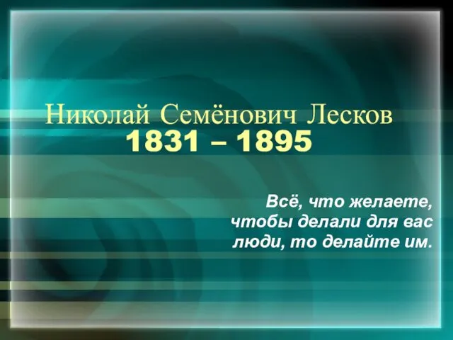 Николай Семёнович Лесков 1831 – 1895 Всё, что желаете, чтобы