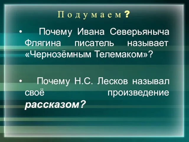 П о д у м а е м ? Почему