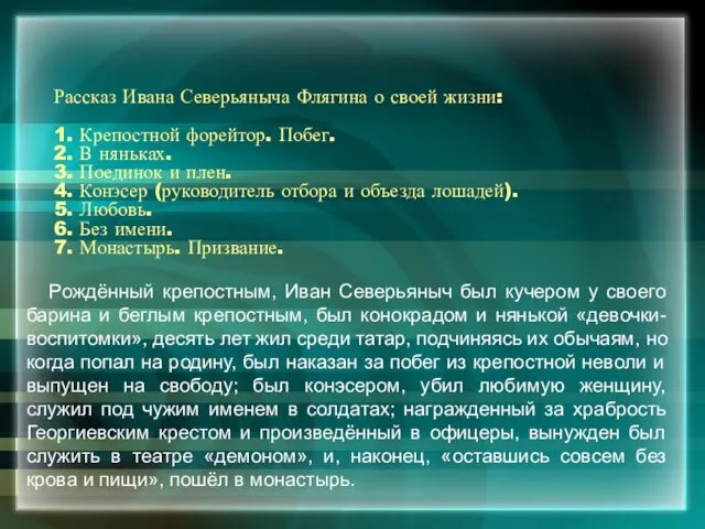 Рассказ Ивана Северьяныча Флягина о своей жизни: 1. Крепостной форейтор.