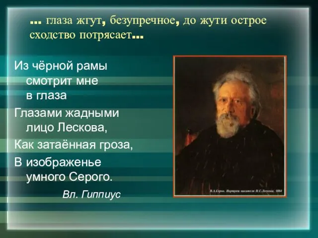 … глаза жгут, безупречное, до жути острое сходство потрясает… Из