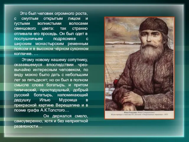 Это был человек огромного роста, с смуглым открытым лицом и