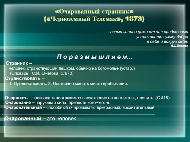 «Очарованный странник» («Чернозёмный Телемак», 1873) …всеми зависящими от нас средствами