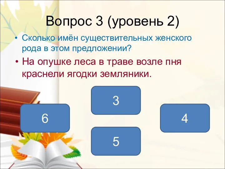 Вопрос 3 (уровень 2) Сколько имён существительных женского рода в