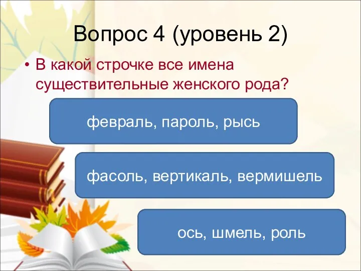 Вопрос 4 (уровень 2) В какой строчке все имена существительные