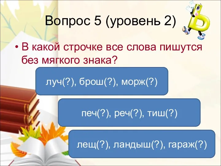 Вопрос 5 (уровень 2) В какой строчке все слова пишутся