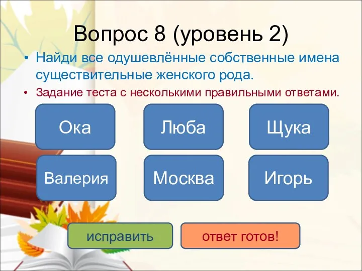 Вопрос 8 (уровень 2) Найди все одушевлённые собственные имена существительные