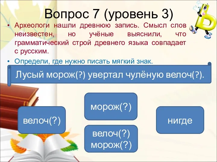 Вопрос 7 (уровень 3) Археологи нашли древнюю запись. Смысл слов