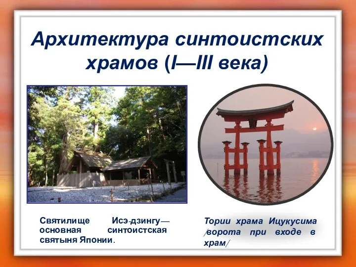Архитектура синтоистских храмов (I—III века) Тории храма Ицукусима /ворота при входе в храм/