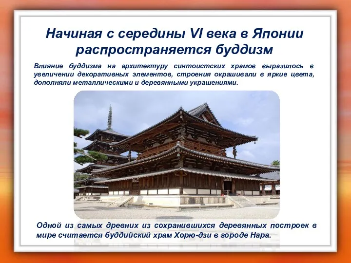 Начиная с середины VI века в Японии распространяется буддизм Влияние