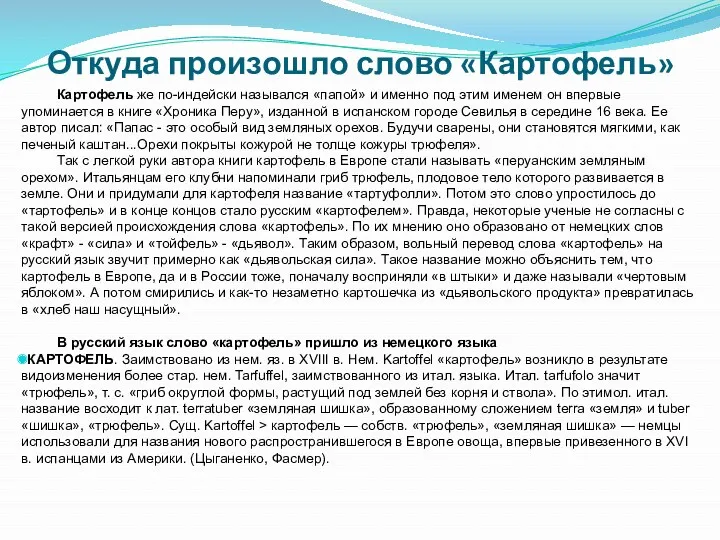 Откуда произошло слово «Картофель» Картофель же по-индейски назывался «папой» и