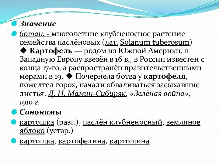 Значение ботан. - многолетние клубненосное растение семейства паслёновых (лат. Solanum