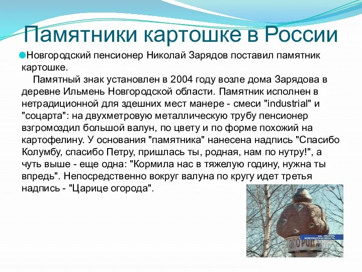 Памятники картошке в России Новгородский пенсионер Николай Зарядов поставил памятник