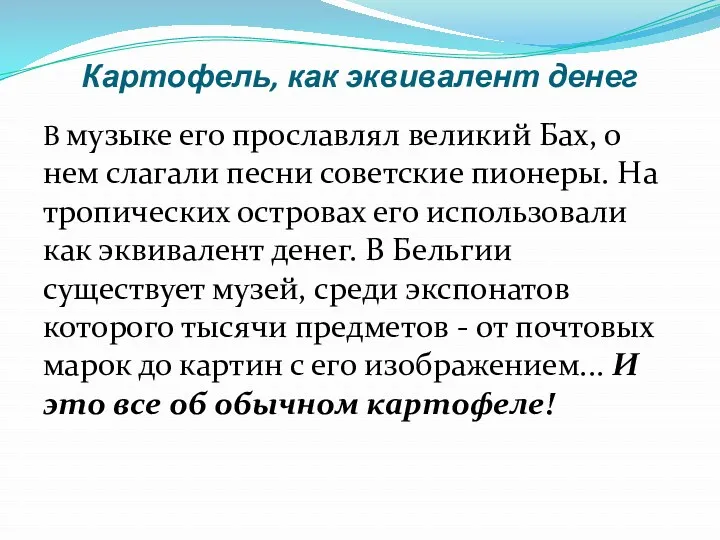 Картофель, как эквивалент денег В музыке его прославлял великий Бах,