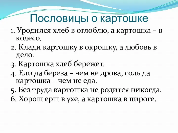 Пословицы о картошке 1. Уродился хлеб в оглоблю, а картошка