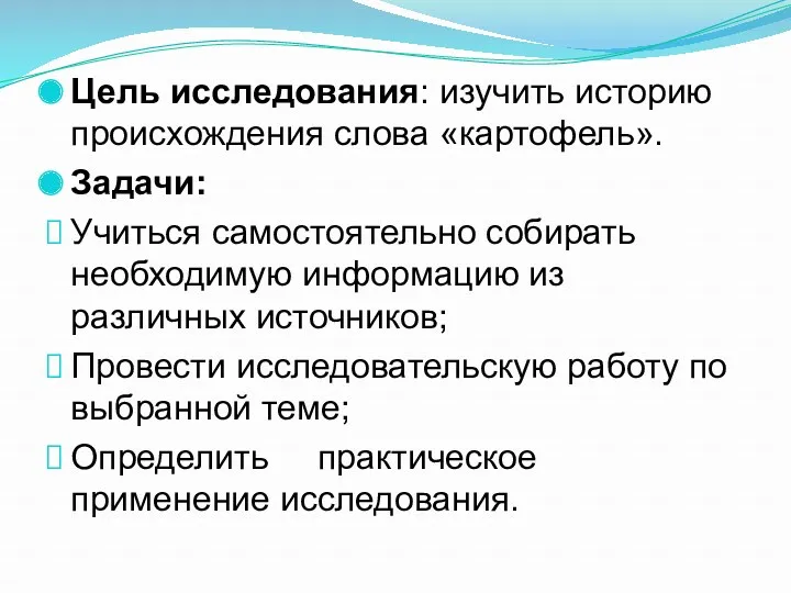 Цель исследования: изучить историю происхождения слова «картофель». Задачи: Учиться самостоятельно