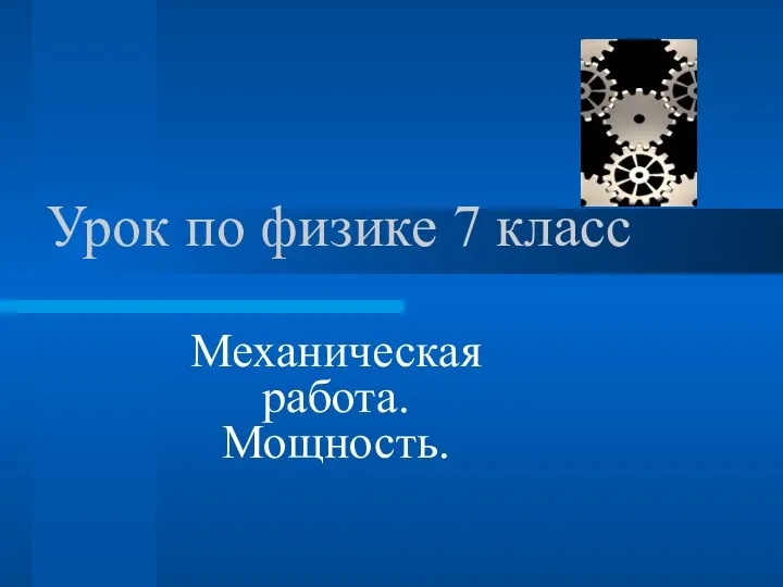 Урок по физике 7 класс Механическая работа. Мощность.