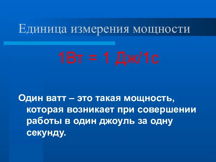 Единица измерения мощности 1Вт = 1 Дж/1с Один ватт –