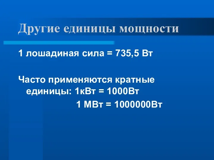 Другие единицы мощности 1 лошадиная сила = 735,5 Вт Часто