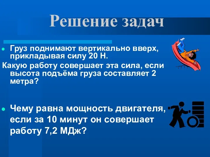 Груз поднимают вертикально вверх, прикладывая силу 20 Н. Какую работу