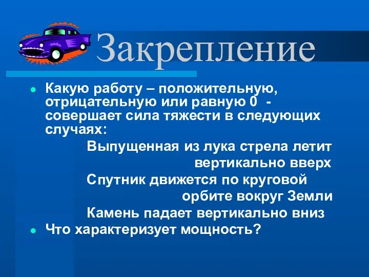 Закрепление Какую работу – положительную, отрицательную или равную 0 -