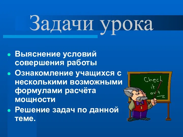 Задачи урока Выяснение условий совершения работы Ознакомление учащихся с несколькими