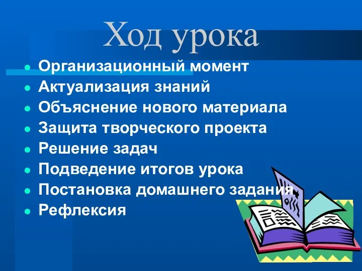 Ход урока Организационный момент Актуализация знаний Объяснение нового материала Защита