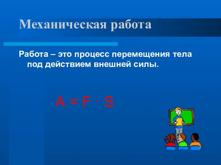 Механическая работа Работа – это процесс перемещения тела под действием