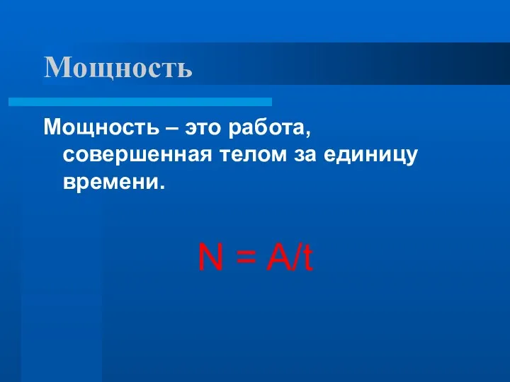 Мощность Мощность – это работа, совершенная телом за единицу времени. N = A/t