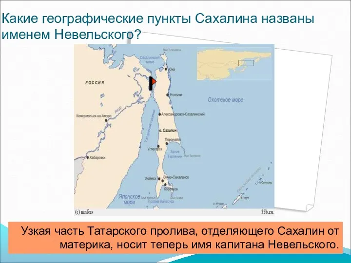 Какие географические пункты Сахалина названы именем Невельского? Узкая часть Татарского