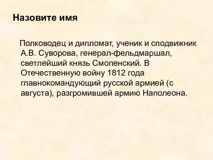 Назовите имя Полководец и дипломат, ученик и сподвижник А.В. Суворова,