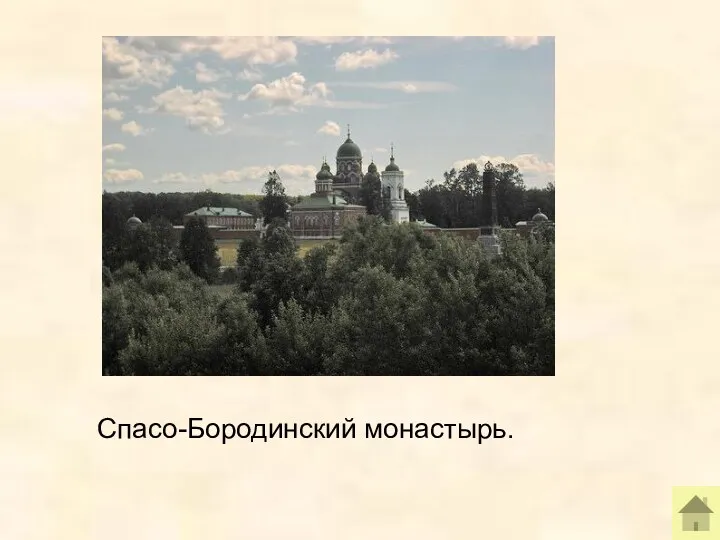 Спасо-Бородинский монастырь.
