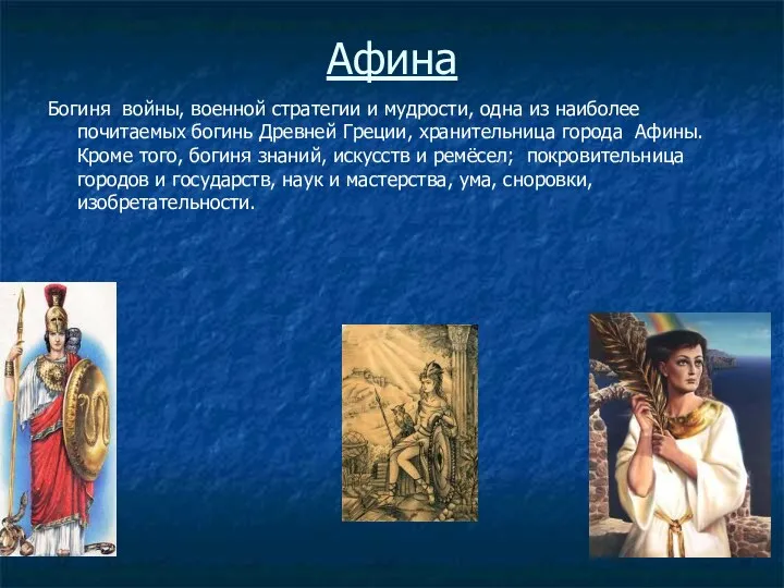 Афина Богиня войны, военной стратегии и мудрости, одна из наиболее