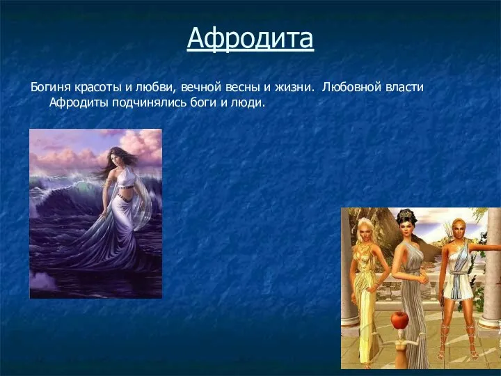 Афродита Богиня красоты и любви, вечной весны и жизни. Любовной власти Афродиты подчинялись боги и люди.