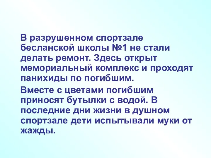 . В разрушенном спортзале бесланской школы №1 не стали делать