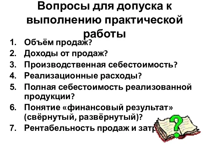 Вопросы для допуска к выполнению практической работы Объём продаж? Доходы