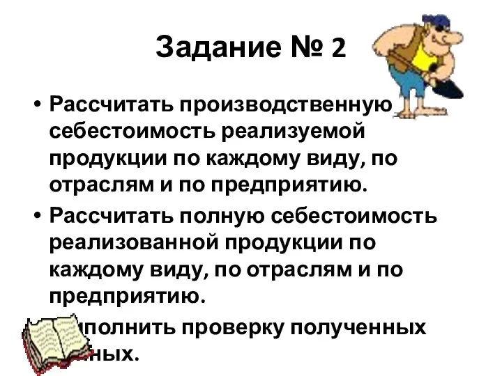 Задание № 2 Рассчитать производственную себестоимость реализуемой продукции по каждому