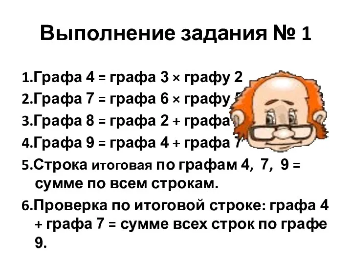 Выполнение задания № 1 1.Графа 4 = графа 3 ×