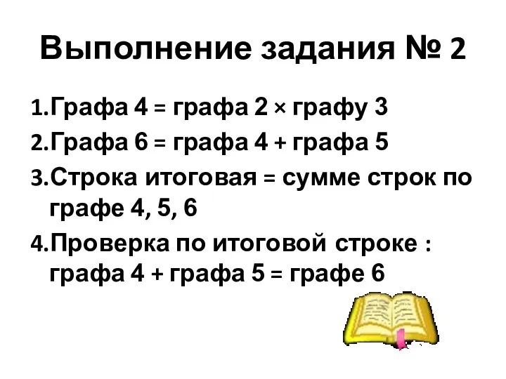 Выполнение задания № 2 1.Графа 4 = графа 2 ×