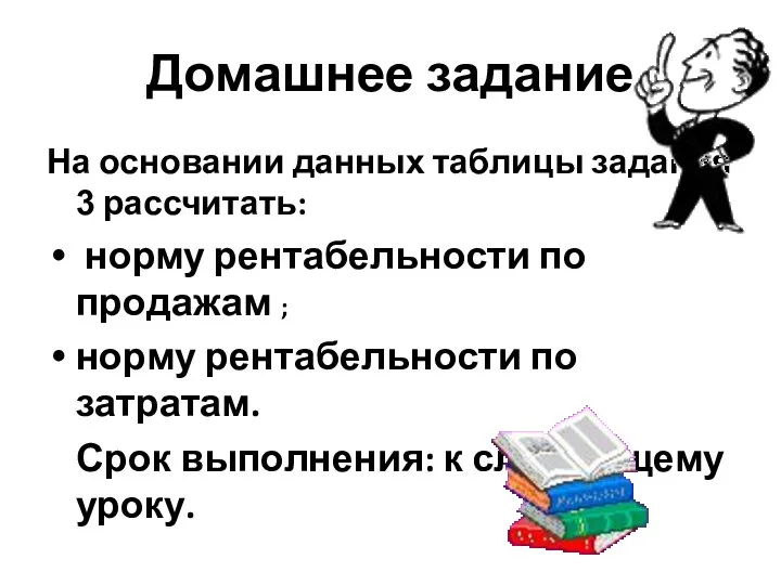 Домашнее задание На основании данных таблицы задания 3 рассчитать: норму