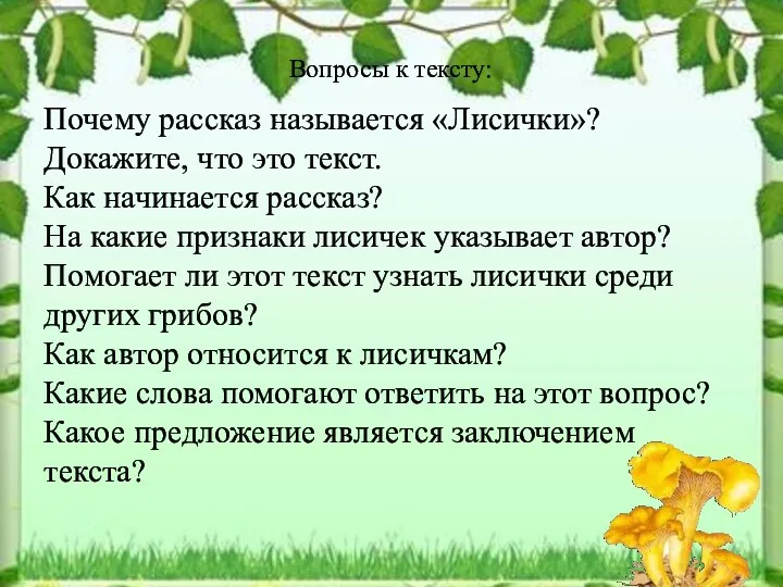 Почему рассказ называется «Лисички»? Докажите, что это текст. Как начинается