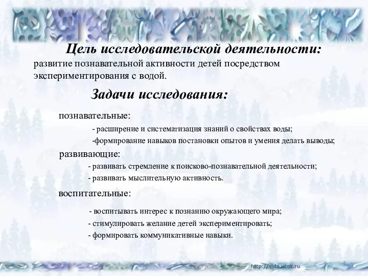 Цель исследовательской деятельности: развитие познавательной активности детей посредством экспериментирования с