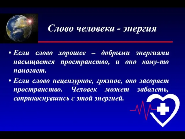 Слово человека - энергия Если слово хорошее – добрыми энергиями